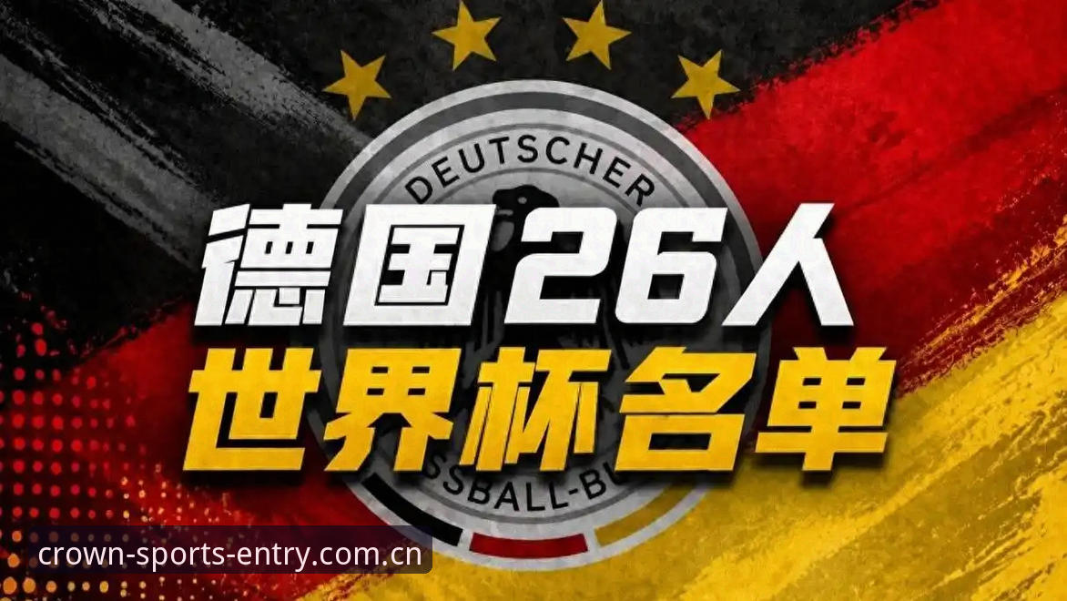 德国队26人名单详解：诺伊尔回归与皇冠体彩赛事前瞻